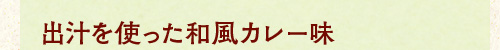 出汁を使った和風カレー味