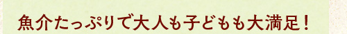 魚介たっぷりで大人も子どもも大満足！