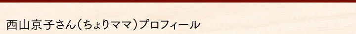西山京子さん（ちょりママ）プロフィール