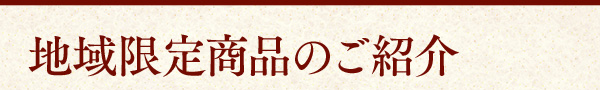 地域限定商品のご紹介