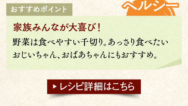 おすすめポイント。ヘルシー。家族みんなが大喜び！野菜は食べやすい千切り。あっさり食べたいおじいちゃん、おばあちゃんにもおすすめ。レシピ詳細はこちら。