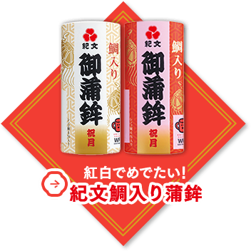 紅白でめでたい！紀文鯛入り蒲鉾