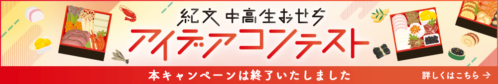 紀文 中高生おせち アイデアコンテスト