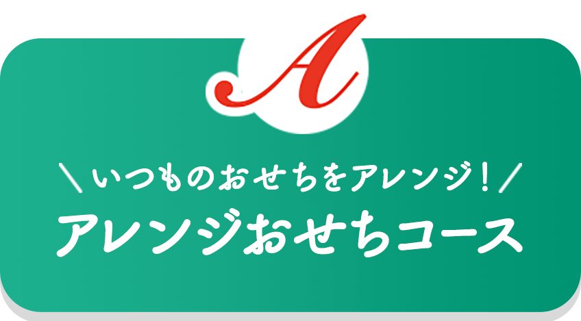 いつものおせちをアレンジ！アレンジおせちコース