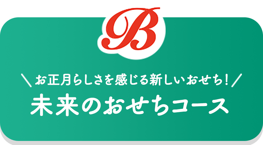 お正月らしさを感じる新しいおせち！未来のおせちコース