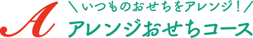 いつものおせちをアレンジ！アレンジおせちコース