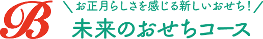 お正月らしさを感じる新しいおせち！未来のおせちコース