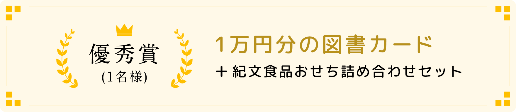 優秀賞(1名様)1万円分の図書カード+紀文食品おせち詰め合わせセット