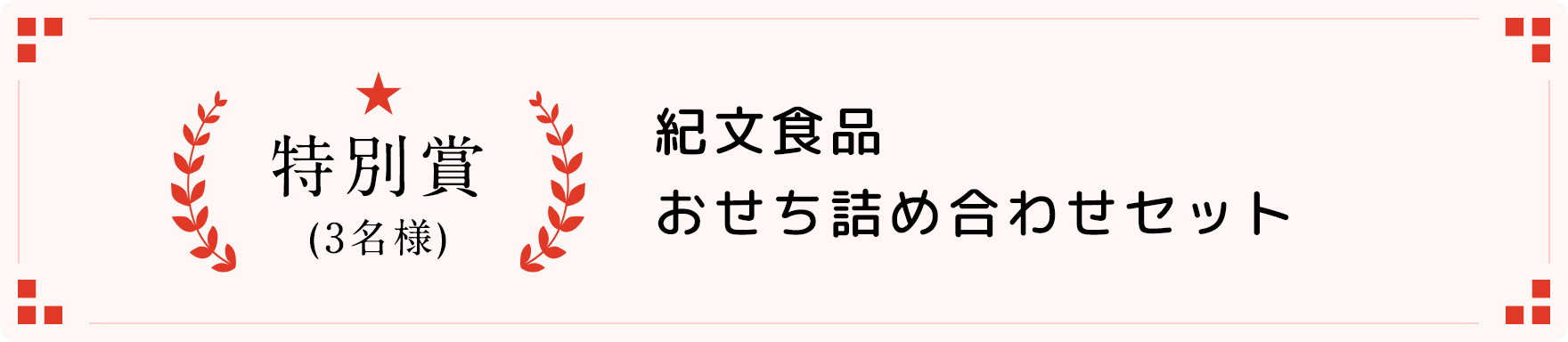 特別賞(3名様)紀文食品おせち詰め合わせセット