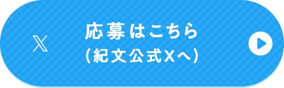 応募はこちら（紀文公式Xへ）