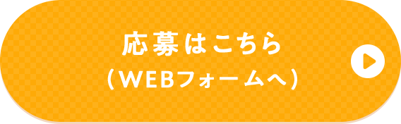 応募はこちら（WEBフォームへ）