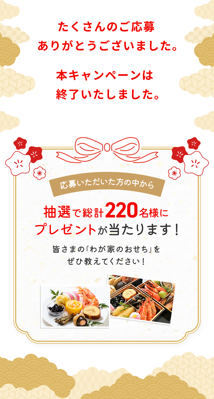 お正月の食卓写真、おせちを準備している様子、おせちづくりのアイデアやこだわりポイントなどなど… わが家のおせち写真をSNS投稿＆WEB応募で大募集！