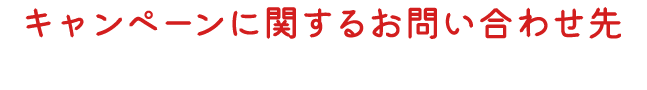 キャンペーンに関するお問い合わせ先