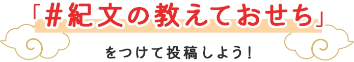 「#紀文の教えておせち」をつけて投稿しよう！