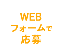 WEBフォームで応募