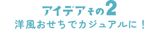 アイデアその2 洋風おせちでカジュアルに！