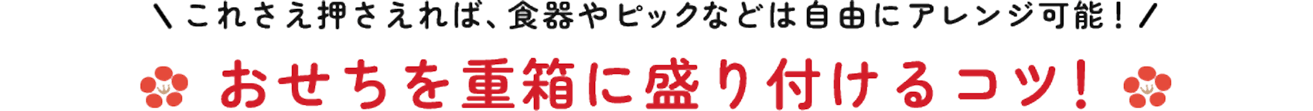 これさえ押さえれば、食器やピックなどは自由にアレンジ可能！おせちを重箱に盛り付けるコツ！