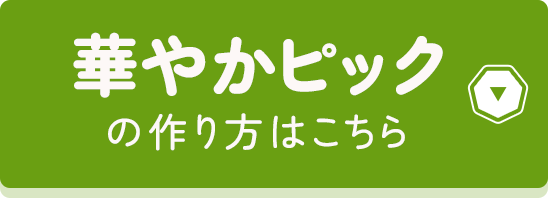 華やかピックの作り方はこちら