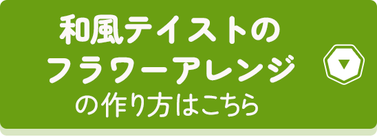 和風テイストのフラワーアレンジの作り方はこちら