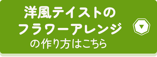 洋風テイストのフラワーアレンジの作り方はこちら