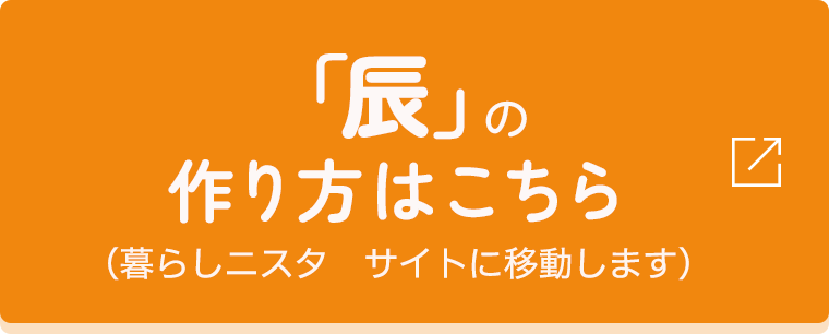 「辰」の作り方はこちら