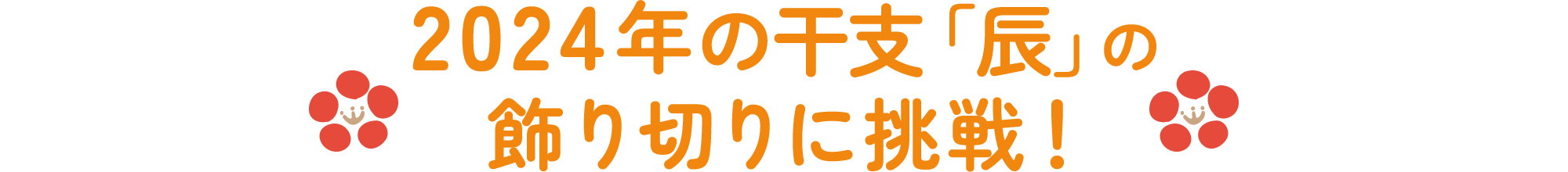 2024年の干支「辰」の飾り切りに挑戦！