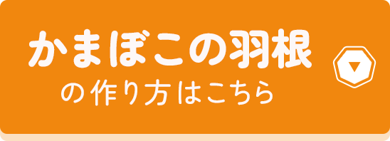 かまぼこの羽根の作り方はこちら