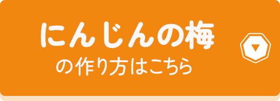 にんじんの梅の作り方はこちら