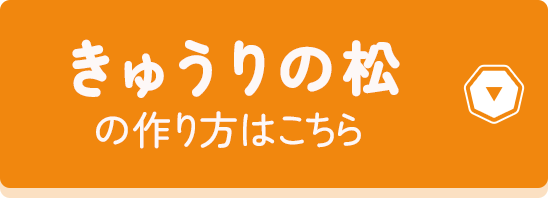 きゅうりの松の作り方はこちら