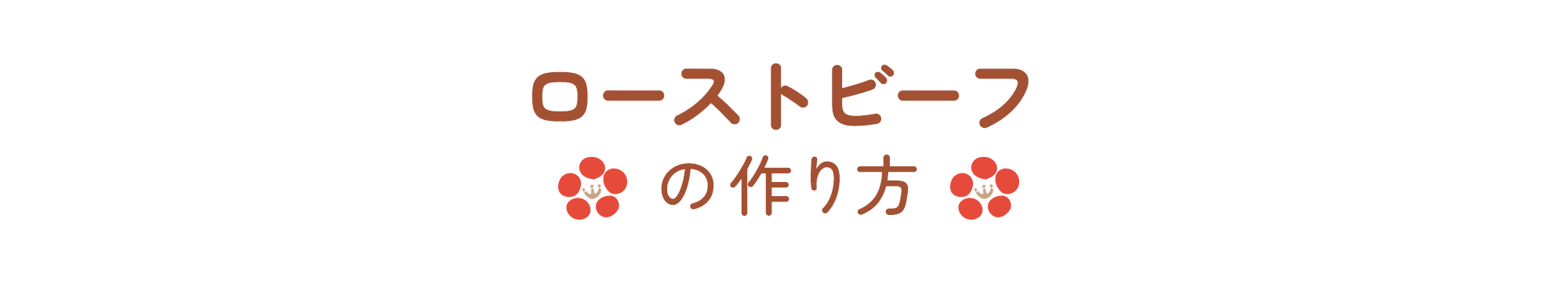 ローストビーフの作り方