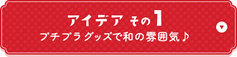 アイデアその1 プチプラグッズで和の雰囲気♪