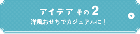 アイデアその2 洋風おせちでカジュアルに！