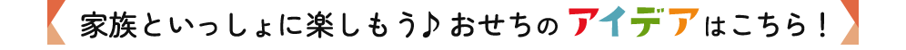 家族といっしょに楽しもう♪おせちのアイデアはこちら！