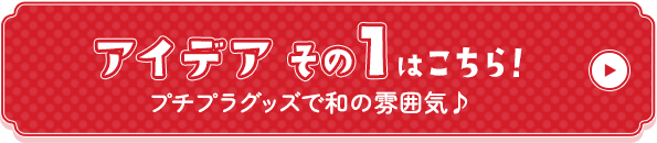 アイデアその1はこちら！プチプラグッズで和の雰囲気♪