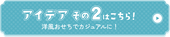 アイデアその２はこちら！洋風おせちでカジュアルに！