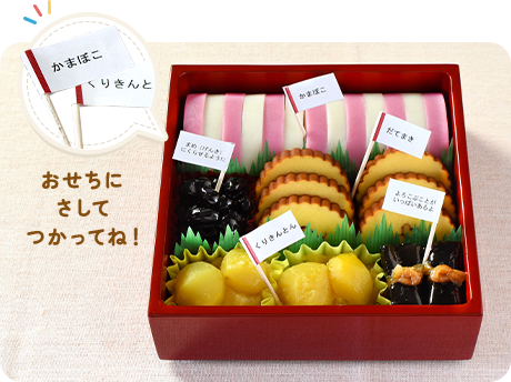 おせちにさしてつかってね！例画像1