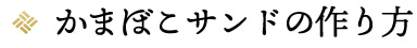 かまぼこサンドの作り方