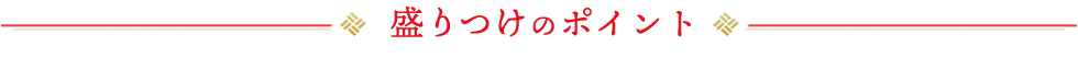 盛り付けのポイント