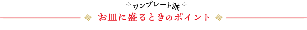 お皿に盛るときのポイント