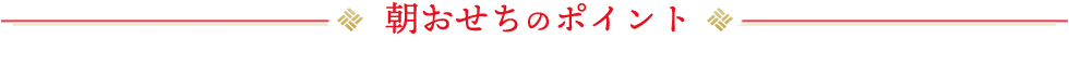 朝おせちのポイント