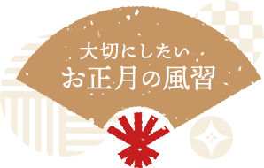 大切にしたい  お正月の風習