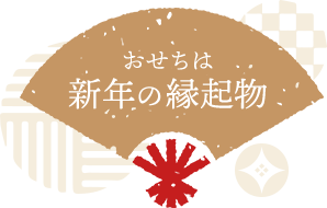 大切にしたい  お正月の風習