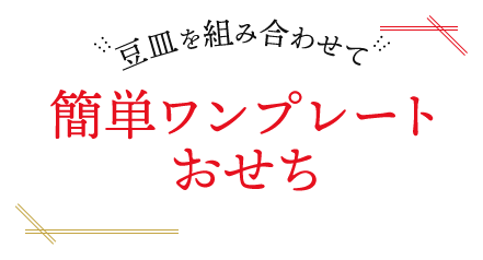 豆皿を組み合わせて 簡単ワンプレートおせち