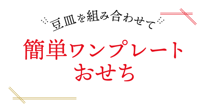 豆皿を組み合わせて 簡単ワンプレートおせち