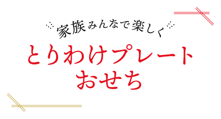 家族みんなで楽しく とりわけプレートおせち