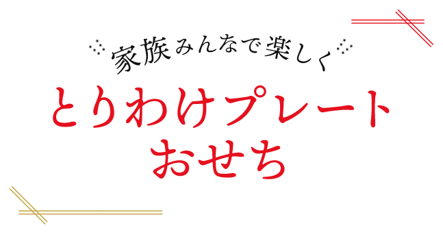 家族みんなで楽しく とりわけプレートおせち