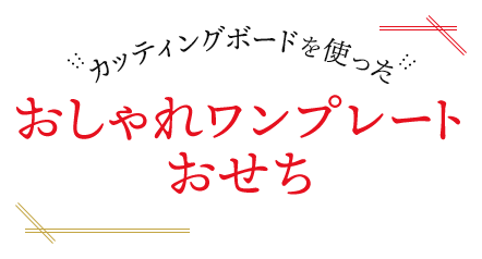 カッティングボードを使った おしゃれワンプレートおせち