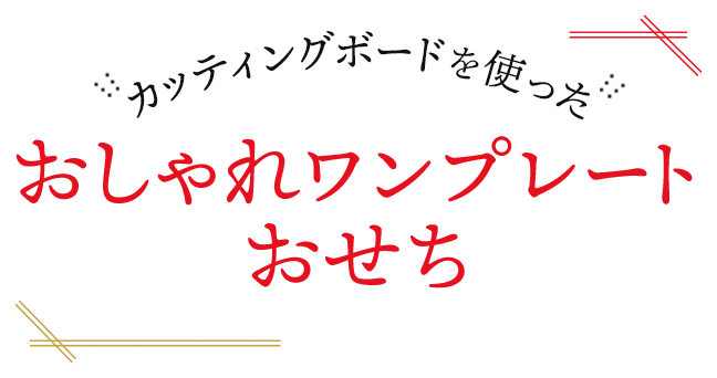 カッティングボードを使った おしゃれワンプレートおせち