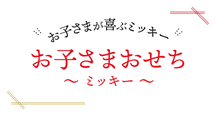 お子さまが喜ぶミッキー お子さまおせち ～ ミッキー 〜