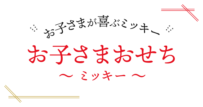 お子さまが喜ぶミッキー お子さまおせち ～ ミッキー 〜